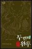 두 번째 왕후 (외전 2)