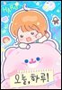 오늘, 하루! 29화