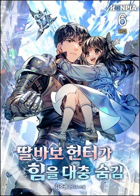딸바보 헌터가 힘을 대충 숨김 6권 (완결)