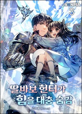 딸바보 헌터가 힘을 대충 숨김 3권