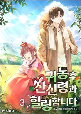 귀농후 산신령과 힐링합니다 03권