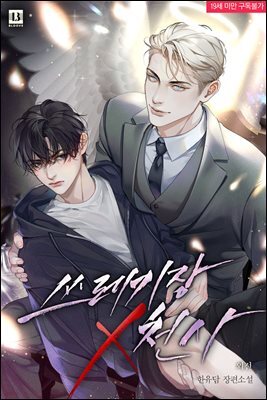 [BL] 쓰레기장 X 천사 외전