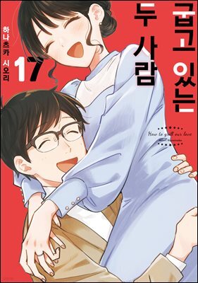 굽고 있는 두 사람 17권