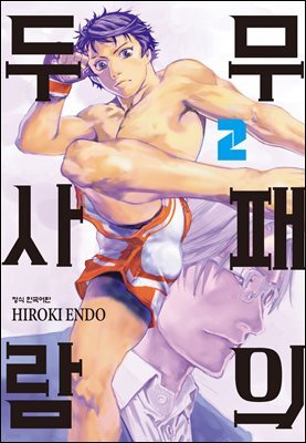 무패의 두 사람 02권