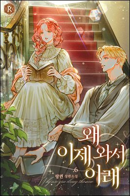 왜 이제 와서 이래 06권 (완결)