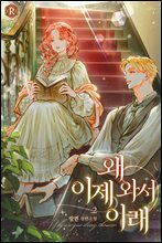 왜 이제 와서 이래 02권