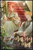 왜 이제 와서 이래 02권