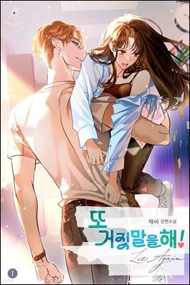 또 거짓말을 해! 01권
