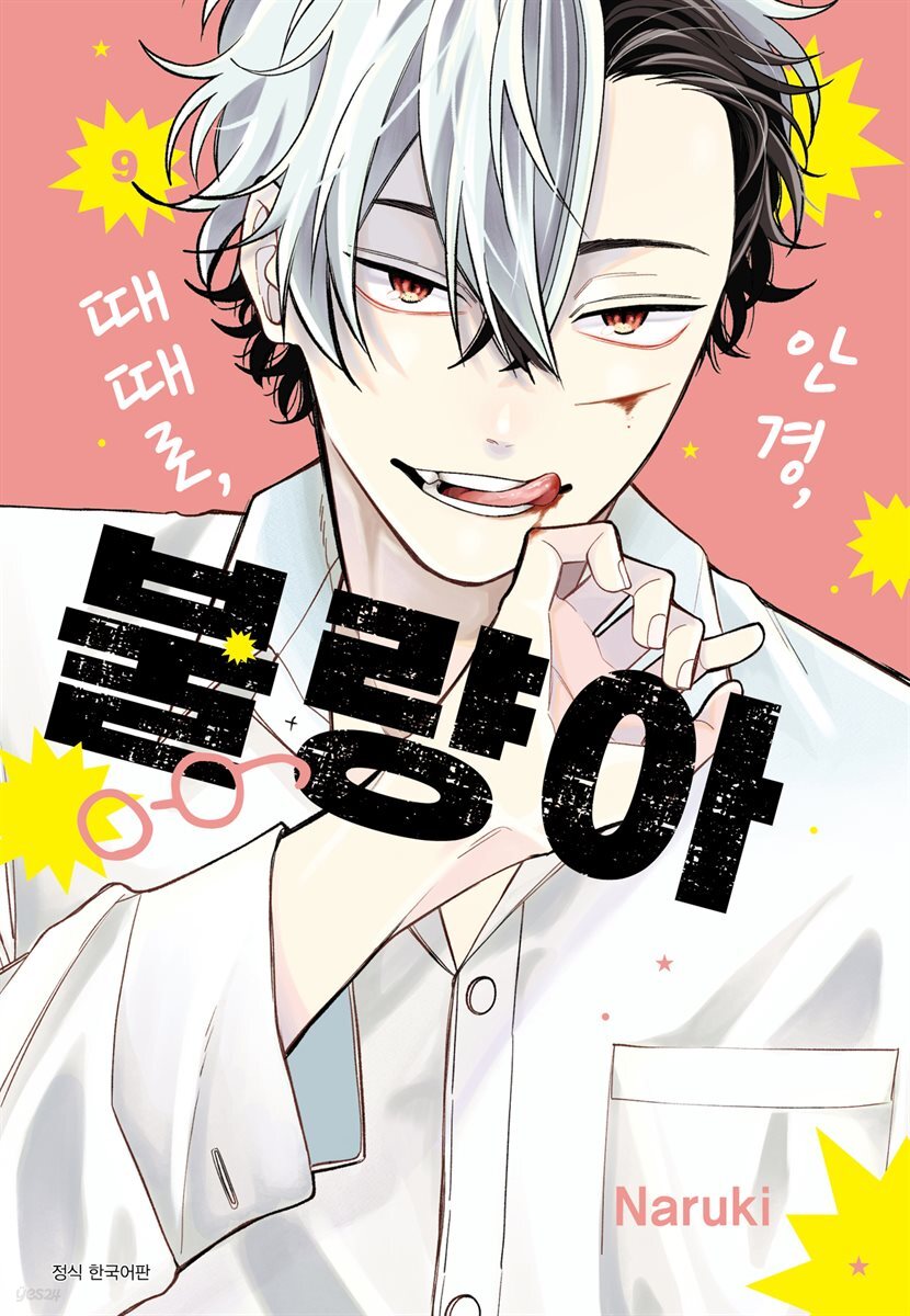 안경, 때때로, 불량아 09권