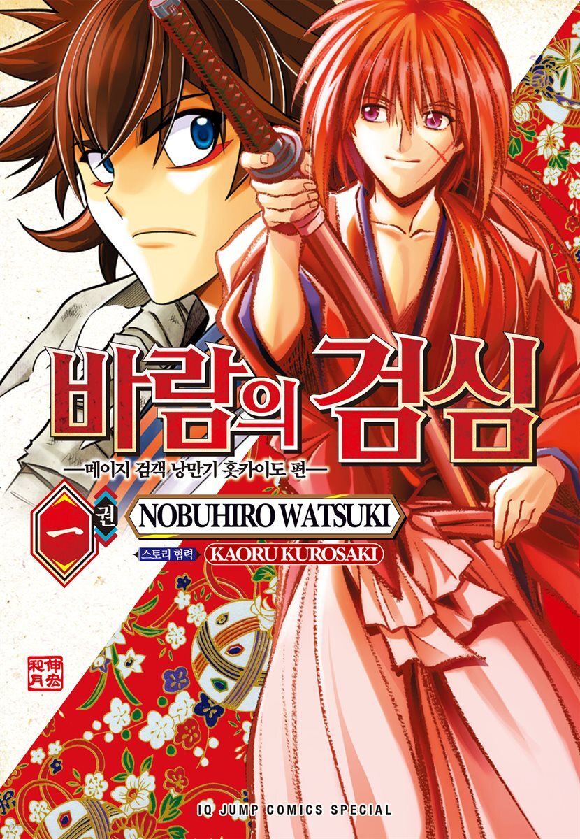 [묶음] 바람의 검심 -메이지 검객 낭만기 홋카이도 편- (총9권/미완결)