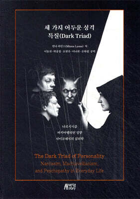 세 가지 어두운 성격 특질(Dark Triad)