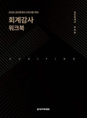 2026 회계감사 워크북