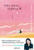 기꺼이 소란하고 다정하기로 해