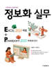 정보화 실무 엑셀 2021 + 파워포인트 2021