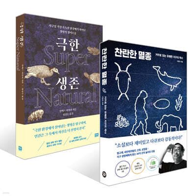 찬란한 멸종 + 극한 생존 Super Natural 세트