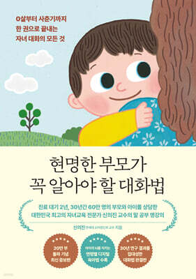 현명한 부모가 꼭 알아야 할 대화법 (20만 부 기념 에디션)