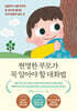 현명한 부모가 꼭 알아야 할 대화법 (20만 부 기념 에디션)