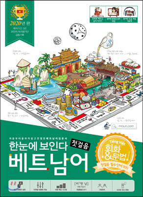 한눈에 보인다 베트남어 첫걸음