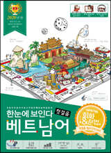 한눈에 보인다 베트남어 첫걸음