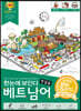 한눈에 보인다 베트남어 첫걸음