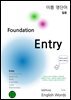 미쁨 영단어 Foundation Entry