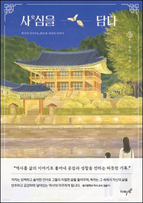 사史심을 담다