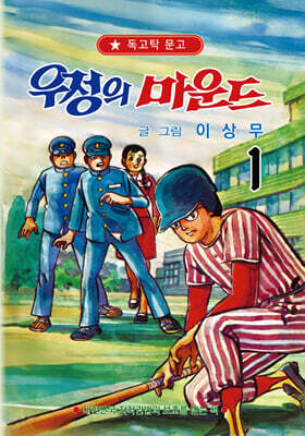 우정의 마운드 1