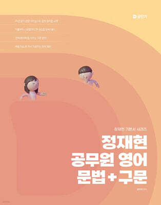 2026 정재현 공무원 영어 문법+구문