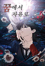 꿈에서 자유로 1