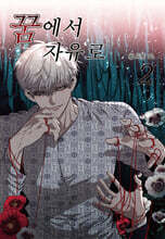 꿈에서 자유로 2