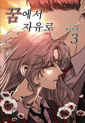 꿈에서 자유로 3
