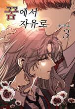 꿈에서 자유로 3