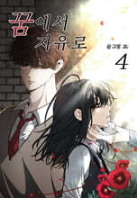 꿈에서 자유로 4