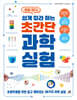 진짜 된다! 쉽게 따라 하는 초간단 과학 실험
