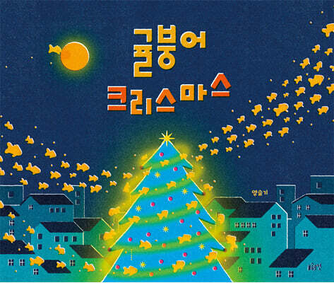 귤붕어 크리스마스