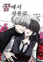 꿈에서 자유로 5