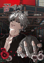 꿈에서 자유로 6