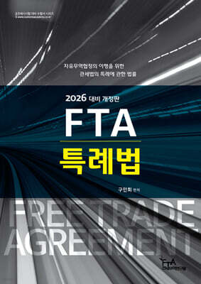 2026 FTA 특례법