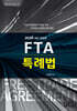 2026 FTA 특례법