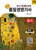 2026 명품 품질경영기사 필기