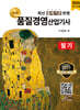 2026 명품 품질경영산업기사 필기