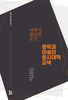 미학이 필요한 순간: 문학과 미술의 동시대적 모색