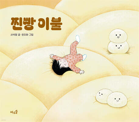 찐빵 이불