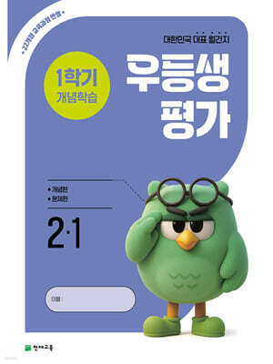 우등생평가 1학기 개념학습 2-1 (2026년)