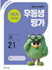 우등생평가 1학기 개념학습 2-1 (2026년)