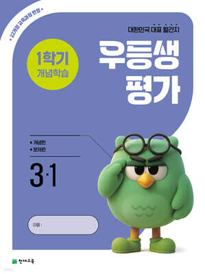 우등생평가 1학기 개념학습 3-1 (2026년)