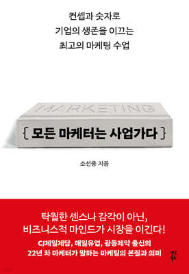 모든 마케터는 사업가다