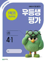 우등생평가 1학기 개념학습 4-1 (2026년)