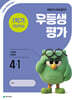 우등생평가 1학기 개념학습 4-1 (2026년)