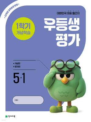 우등생평가 1학기 개념학습 5-1 (2026년)